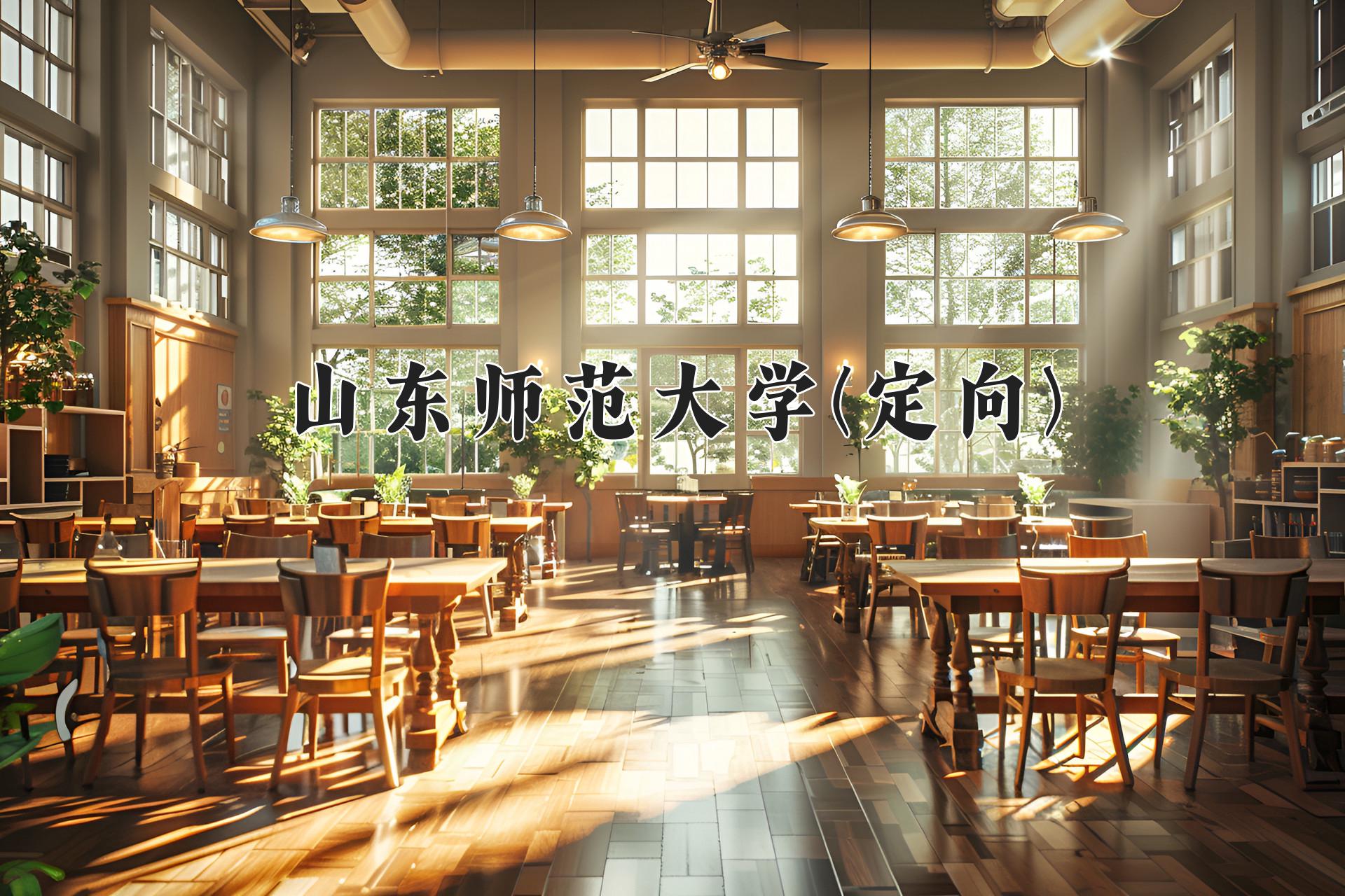 山东师范大学(定向)一年学费多少钱及各专业的收费标准(2025参考）