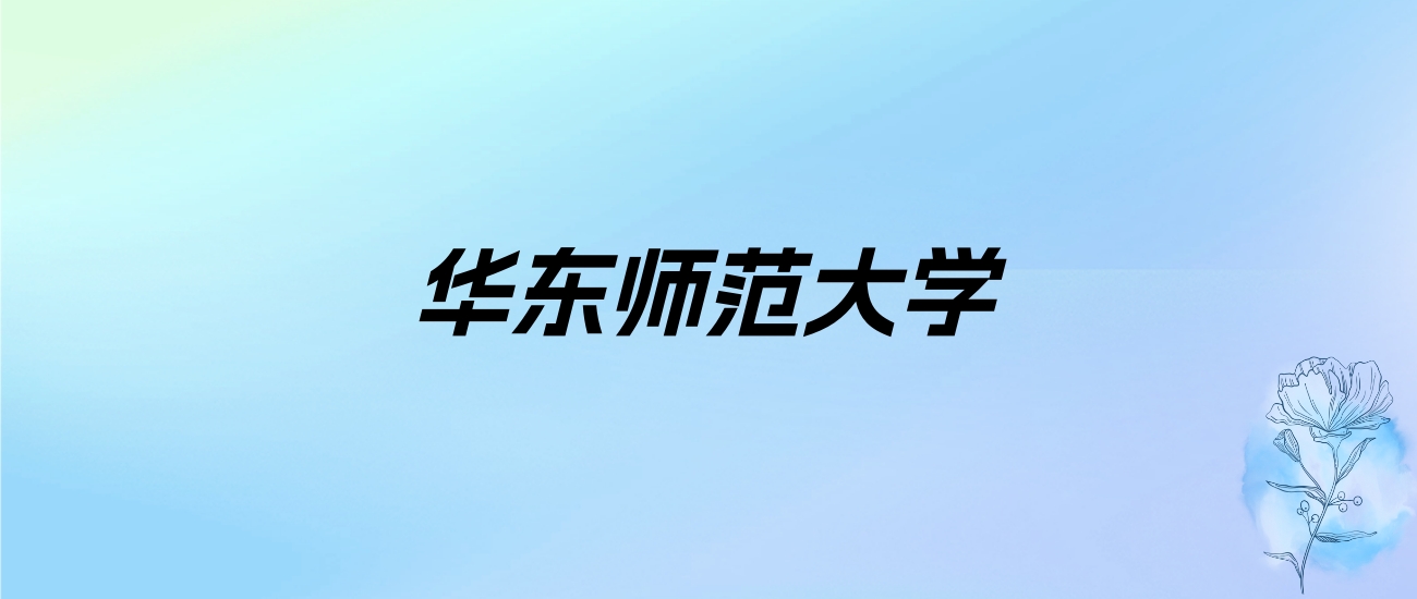 2024年华东师范大学学费明细：一年6500-13000元（各专业收费标准）