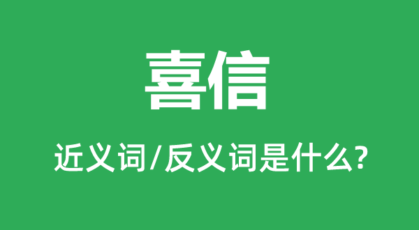 喜信的近义词和反义词是什么,喜信是什么意思