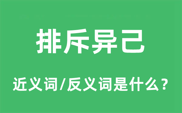 排斥异己的近义词和反义词是什么,排斥异己是什么意思