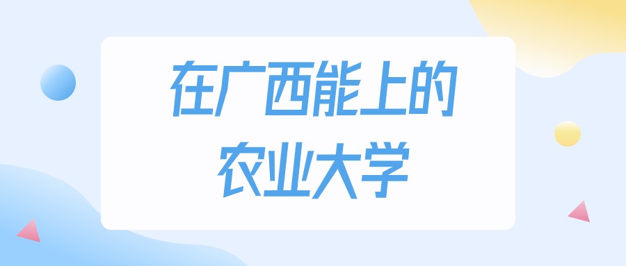 广西多少分能上农业大学？2024年物理类最低259分录取