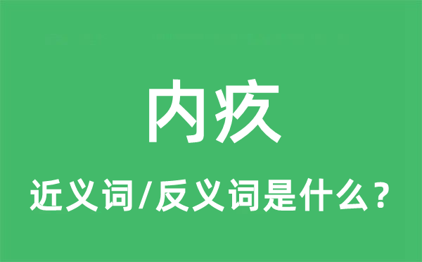 内疚的近义词和反义词是什么,内疚是什么意思