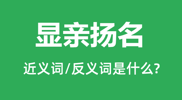 显亲扬名的近义词和反义词是什么,显亲扬名是什么意思