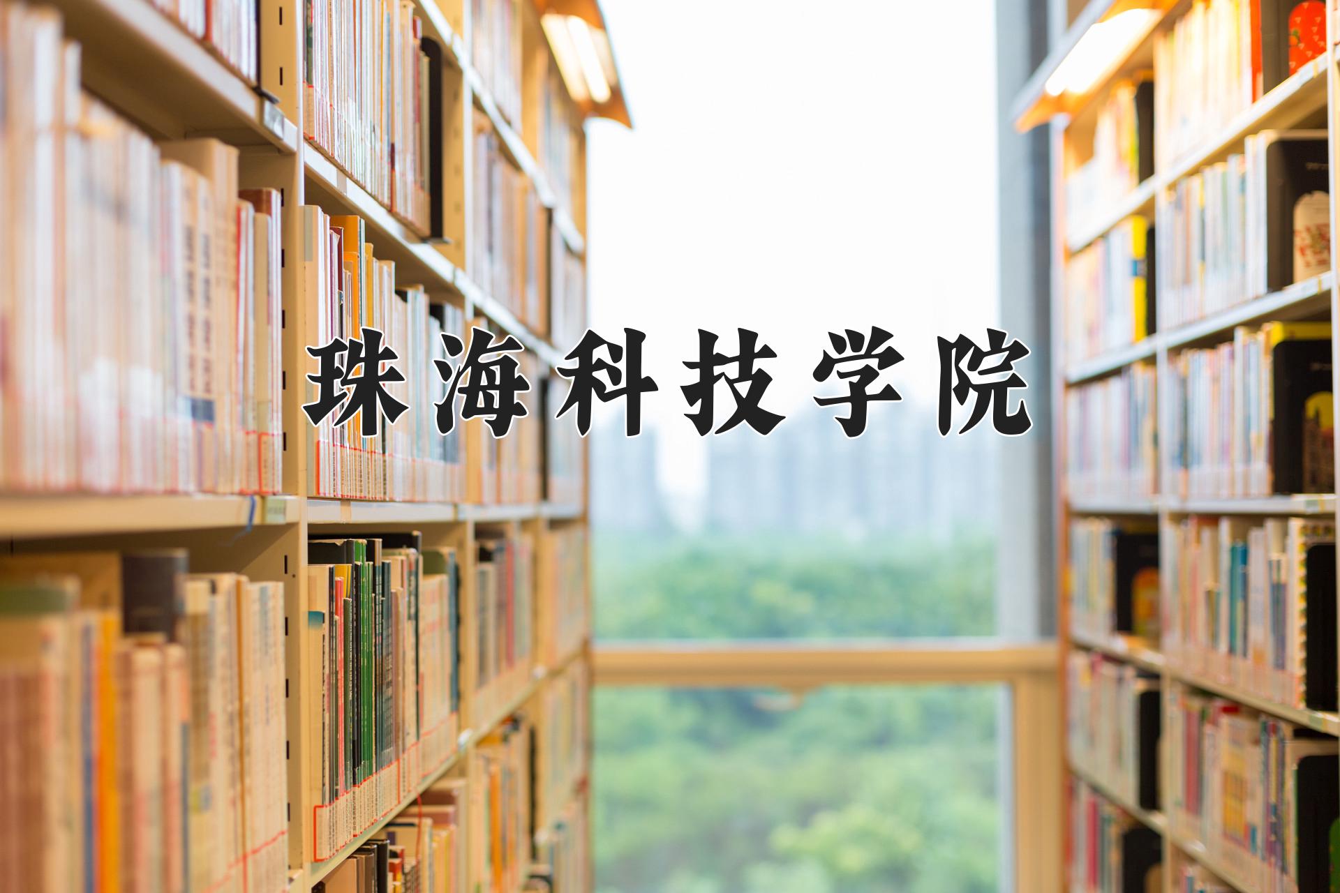 珠海科技学院