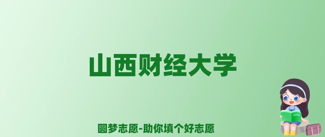 张雪峰谈山西财经大学：和211的差距对比、热门专业推荐