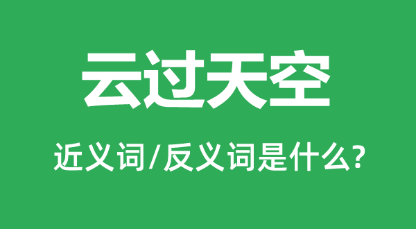 云过天空的近义词和反义词是什么,云过天空是什么意思