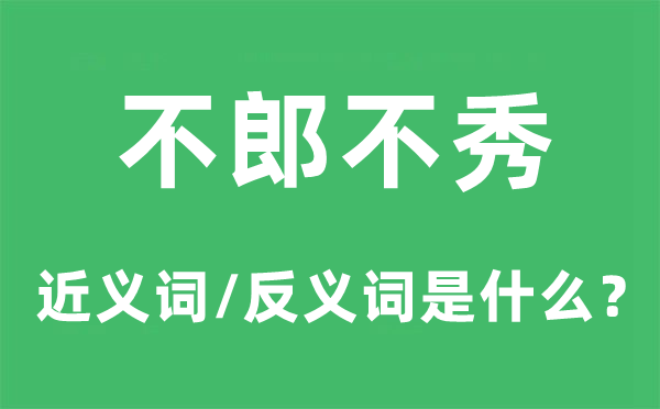 不郎不秀的近义词和反义词是什么,不郎不秀是什么意思