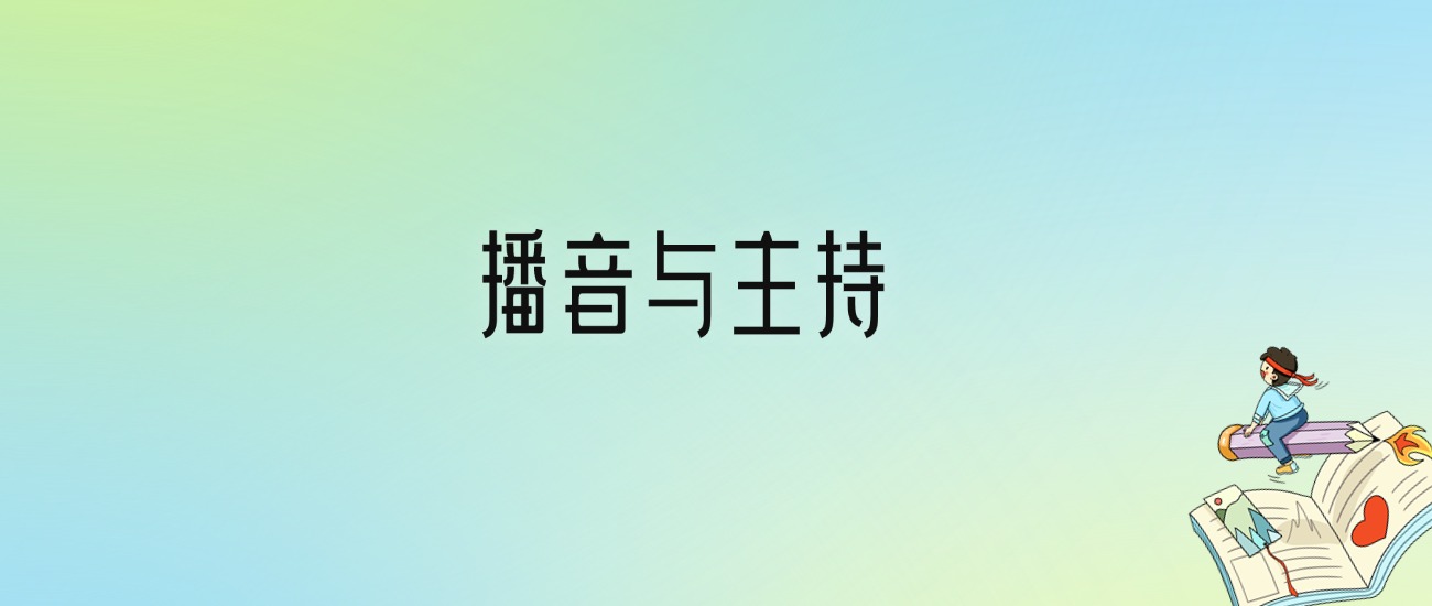 学播音与主持后悔死了？2025千万别学播音与主持专业？