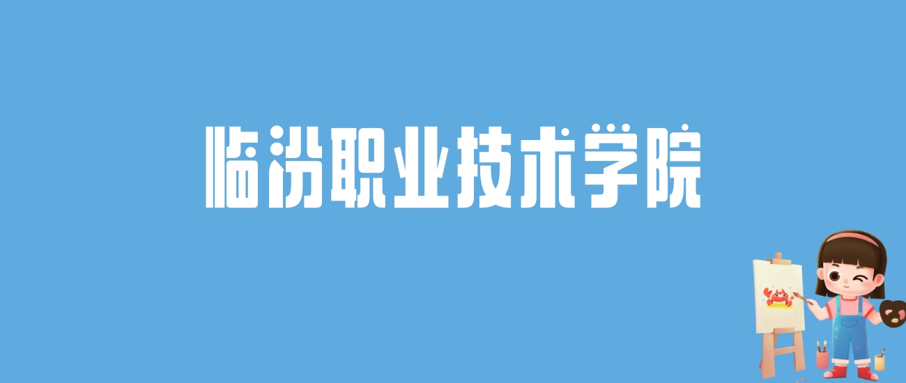 2024临汾职业技术学院录取分数线汇总：全国各省最低多少分能上