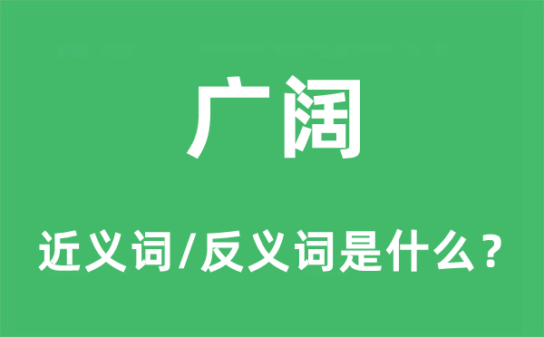 广阔的近义词和反义词是什么,广阔是什么意思