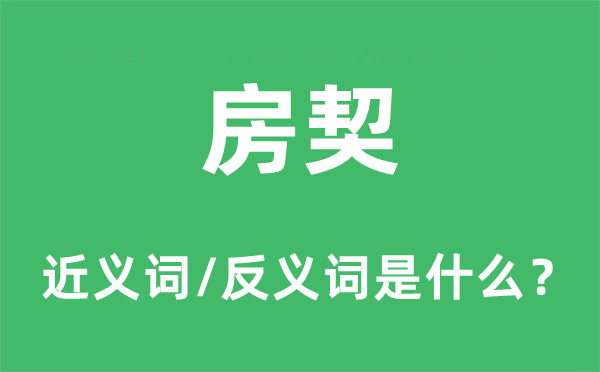 房契的近义词和反义词是什么,房契是什么意思