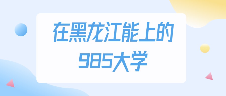 黑龙江多少分能上985大学？2024年物理类最低529分录取