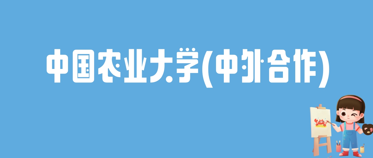 2024中国农业大学(中外合作)录取分数线：最低多少分能上