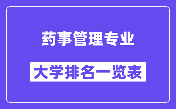 全国药事管理专业大学排名一览表（最新排行榜）