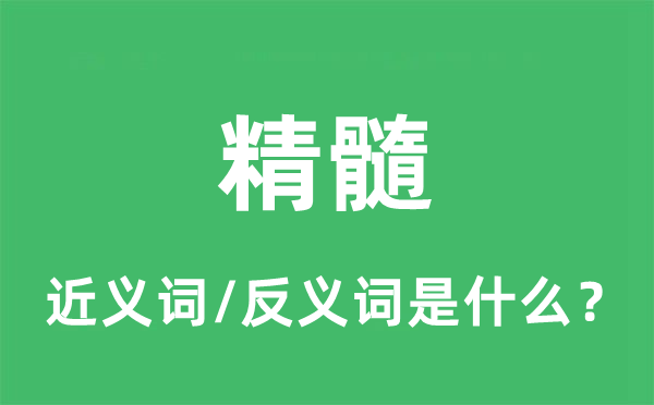 精髓的近义词和反义词是什么,精髓是什么意思