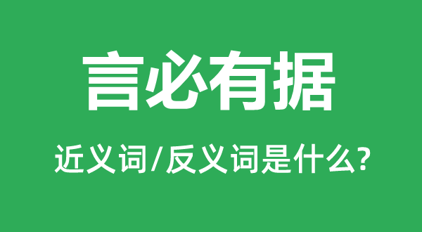 言必有据的近义词和反义词是什么,言必有据是什么意思