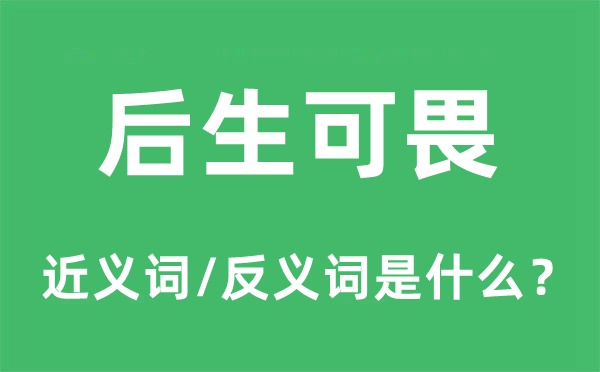 后生可畏的近义词和反义词是什么,后生可畏是什么意思