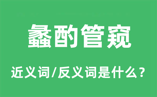 蠡酌管窥的近义词和反义词是什么,蠡酌管窥是什么意思