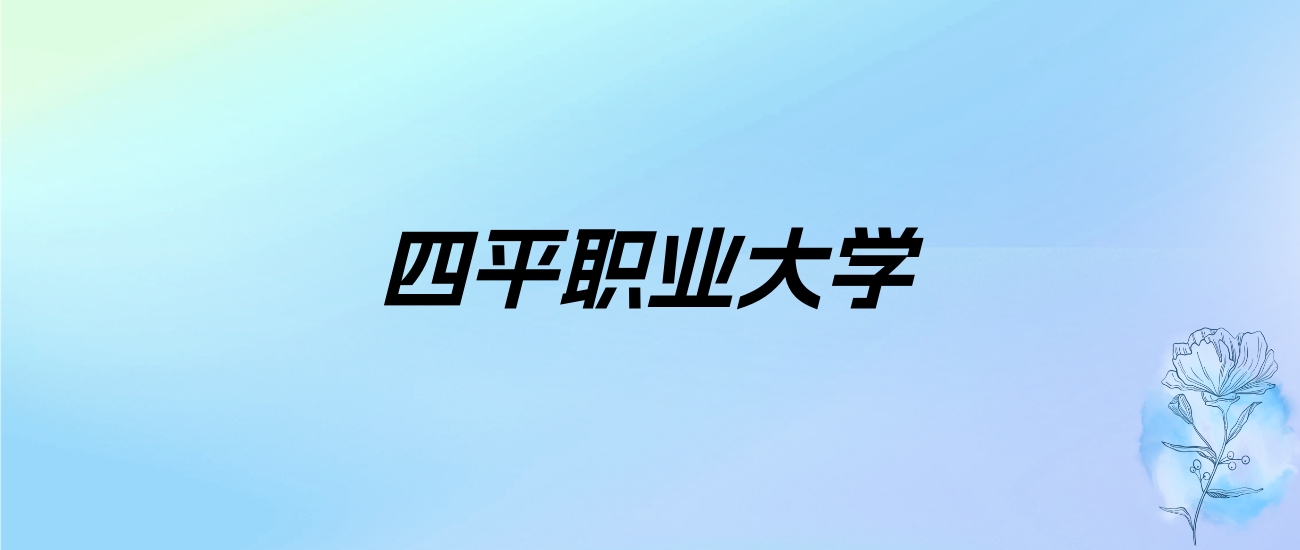 2024年四平职业大学学费明细：一年3500-7000元（各专业收费标准）