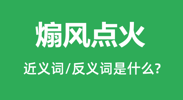 煽风点火的近义词和反义词是什么,煽风点火是什么意思