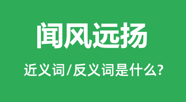 闻风远扬的近义词和反义词是什么,闻风远扬是什么意思