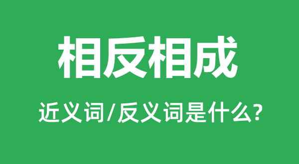 相反相成的近义词和反义词是什么,相反相成是什么意思