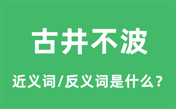 古井不波的近义词和反义词是什么,古井不波是什么意思