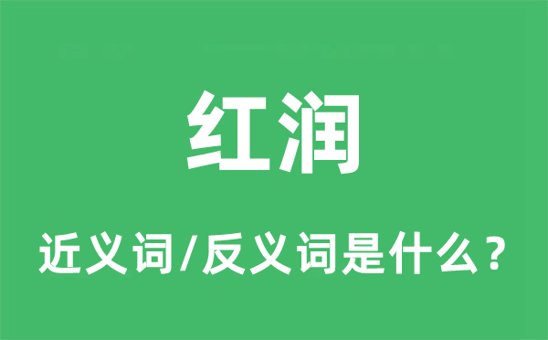 红润的近义词和反义词是什么,红润是什么意思