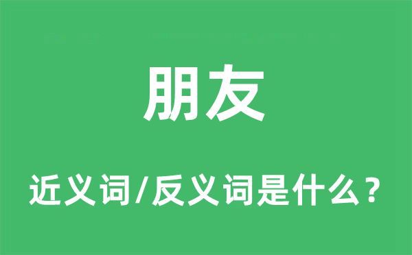 朋友的近义词和反义词是什么,朋友是什么意思