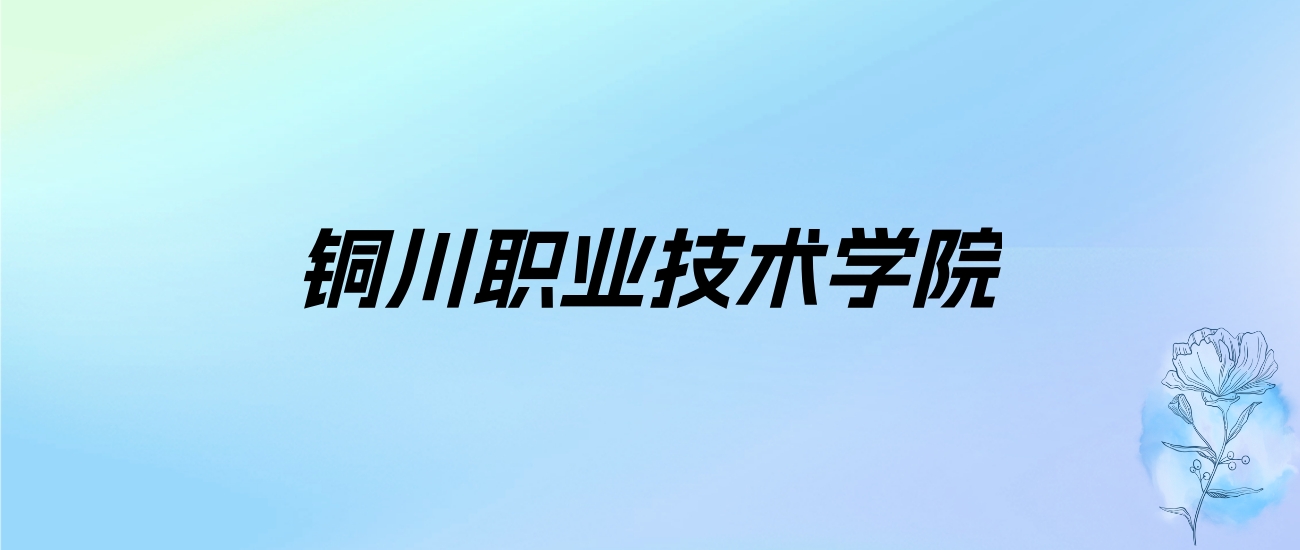 2024年铜川职业技术学院学费明细：一年6500元（各专业收费标准）