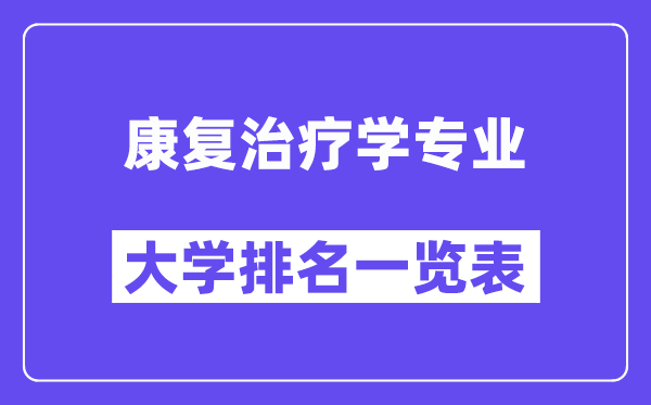 全国康复治疗学专业大学排名一览表（最新排行榜）