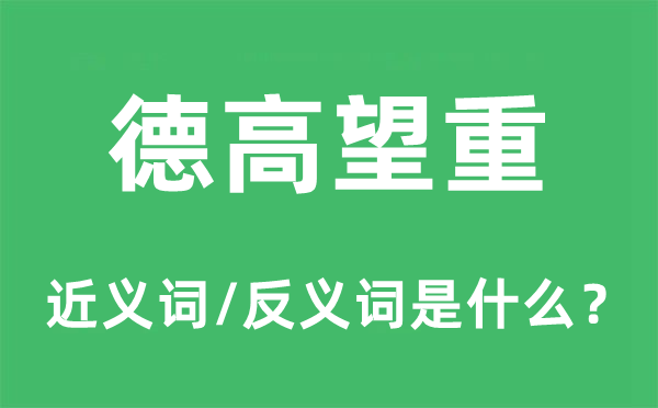 德高望重的近义词和反义词是什么,德高望重是什么意思