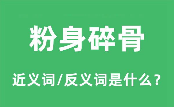 粉身碎骨的近义词和反义词是什么,粉身碎骨是什么意思