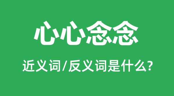 心心念念的近义词和反义词是什么,心心念念是什么意思