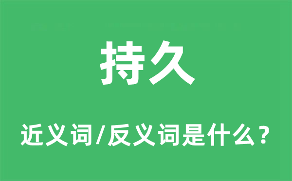 持久的近义词和反义词是什么,持久是什么意思