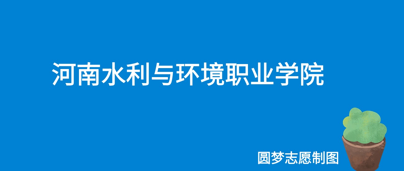 2024河南水利与环境职业学院录取分数线（全国各省最低分及位次）