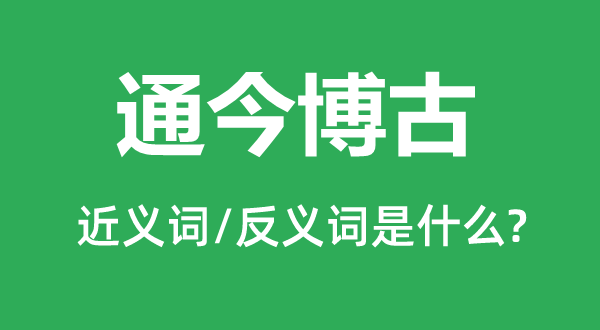 通今博古的近义词和反义词是什么,通今博古是什么意思