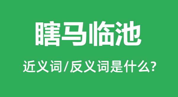 瞎马临池的近义词和反义词是什么,瞎马临池是什么意思