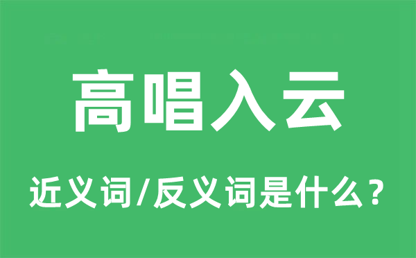 高唱入云的近义词和反义词是什么,高唱入云是什么意思