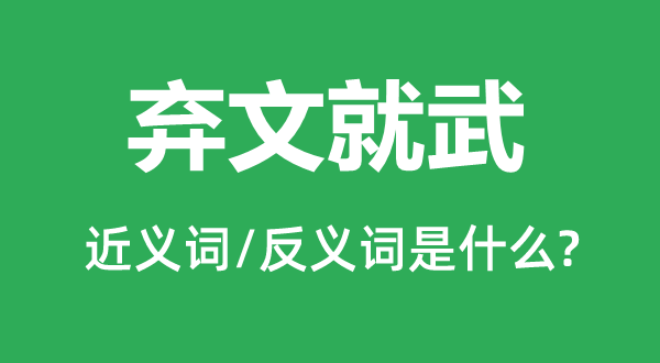 弃文就武的近义词和反义词是什么,弃文就武是什么意思