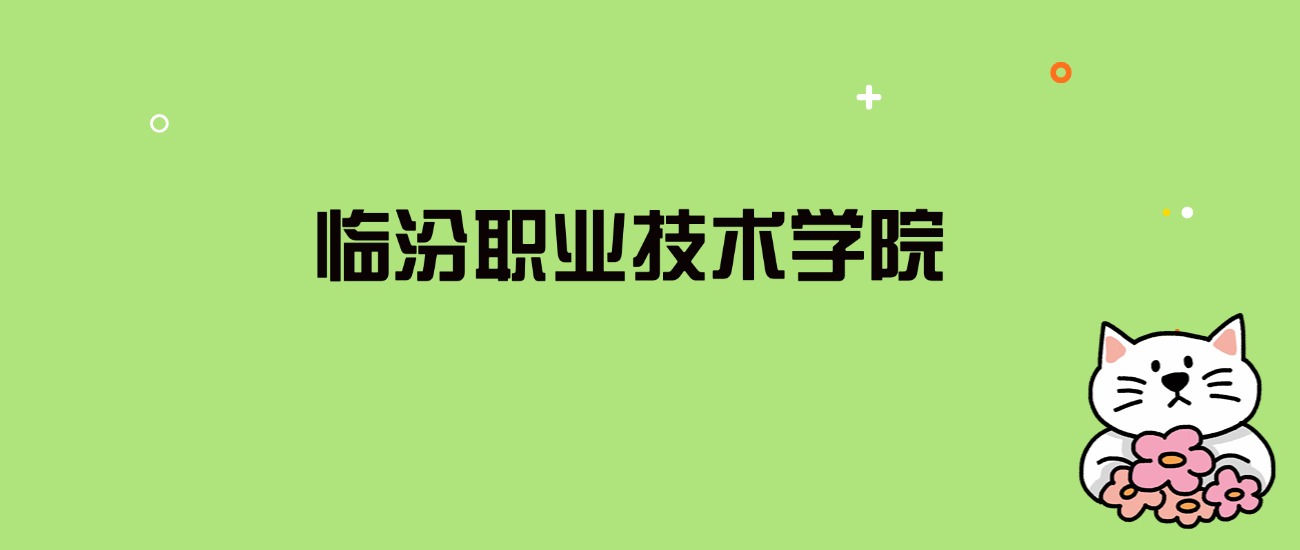 2024年临汾职业技术学院录取分数线是多少？看全国20省的最低分