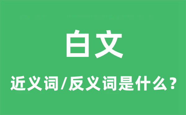 白文的近义词和反义词是什么,白文是什么意思