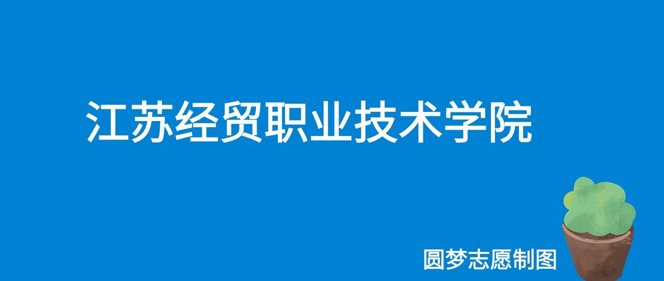 2024江苏经贸职业技术学院录取分数线（全国各省最低分及位次）