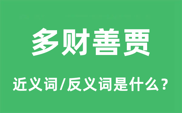 多财善贾的近义词和反义词是什么,多财善贾是什么意思