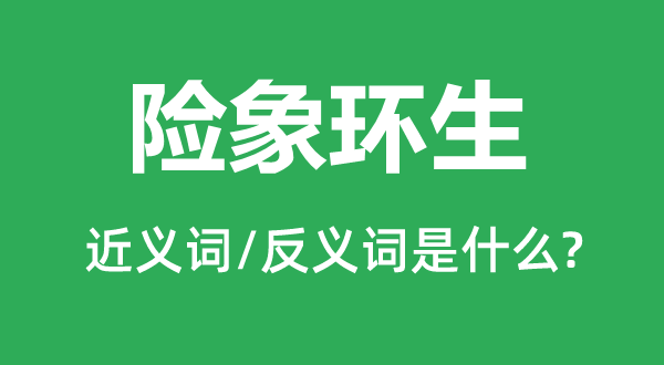 险象环生的近义词和反义词是什么,险象环生是什么意思