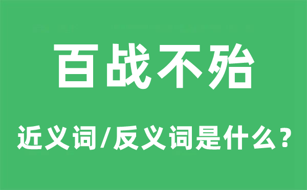 百战不殆的近义词和反义词是什么,百战不殆是什么意思