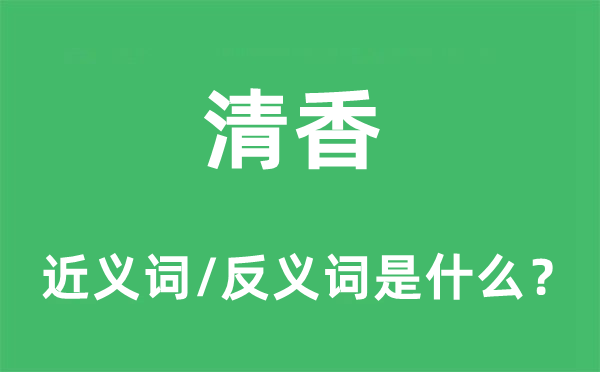 清香的近义词和反义词是什么,清香是什么意思