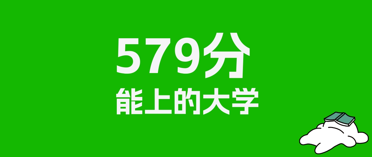 江苏高考579分能上什么大学？2025年可以读哪些学校？