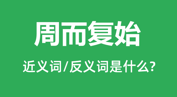 周而复始的近义词和反义词是什么,周而复始是什么意思