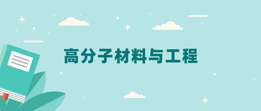 全国高分子材料与工程专业2024录取分数线（2025考生参考）